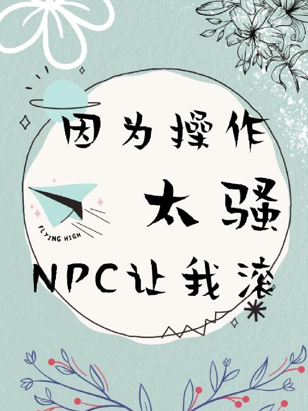 因为操作太骚，npc让我滚